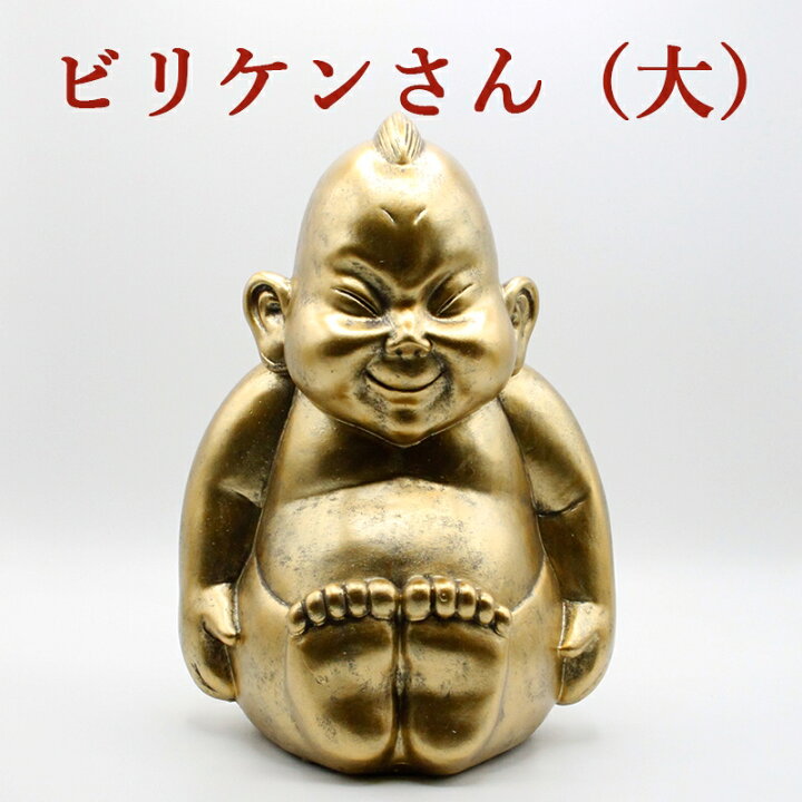 楽天市場 金運 開運 ビリケン 大サイズ 卓上サイズ Lサイズ 開運 幸運の置物 ラッキーアイテム ビリケンさん 開運縁起物 幸運置物 財運招福 家内和合 好運呼び込む 宅急便 風水金運グッズ通販 開運えびす堂