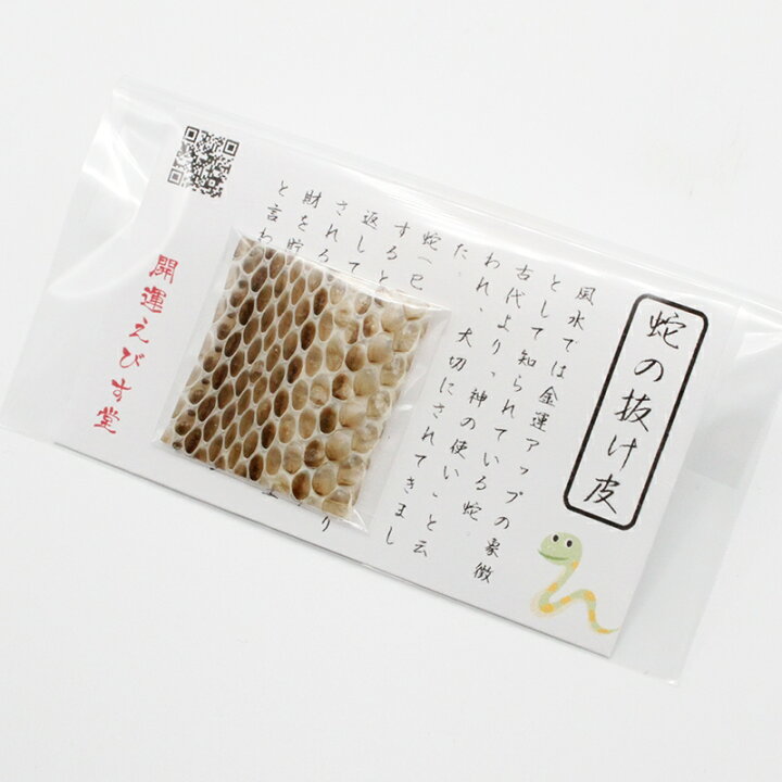 楽天市場】シマヘビの抜け皮 蛇の抜け殻 御守り開運グッズ 金運アップ 