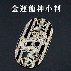金運龍神小判 風水 グッズ 開運 小判 開運グッズ 金運アップ 金運 開運祈願 金運財布 長財布 財運 金運アップ祈願 金運 祈願 メンズ レディース お金が貯まる 競馬 風水財布 開運財布 お金の貯まる財布 2025 巳年 令和7年 蛇 へび