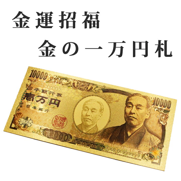 楽天市場】【金運UP】壱万円札 金運護符 ゴールド 金運招来 風水 財布 