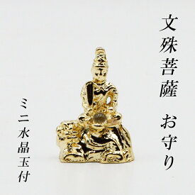 幸運 おまもり 文殊菩薩 御守り 仏像 開運縁起物 幸運置物 仏像の置物 もんじゅ 菩薩様の置物 仏様 八体仏 八大仏 癒し リモート 初詣 守護本尊 2025 巳年 令和7年 蛇 へび