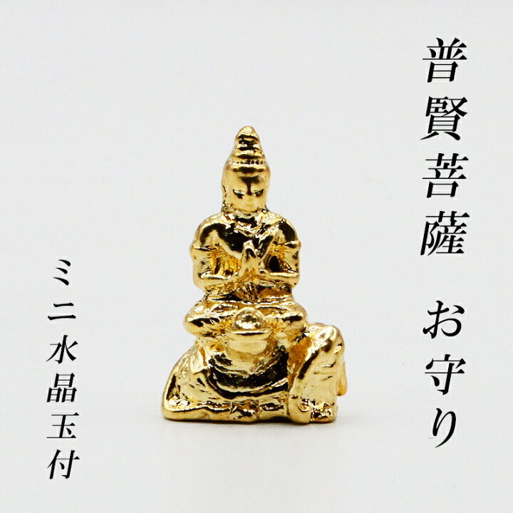 楽天市場】幸運 おまもり 普賢菩薩 御守り 仏像 開運縁起物 幸運置物 
