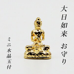 幸運 おまもり 大日如来 御守り 仏像 開運縁起物 幸運置物 仏像の置物 だいにちにょらい 菩薩様の置物 仏様 八体仏 八大仏 癒し リモート 初詣 守護本尊 未年 申年 坤 ひつじ年 さる年 2025 巳