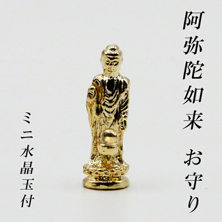 楽天市場】幸運 おまもり 阿弥陀如来 御守り 仏像 開運縁起物 幸運置物 