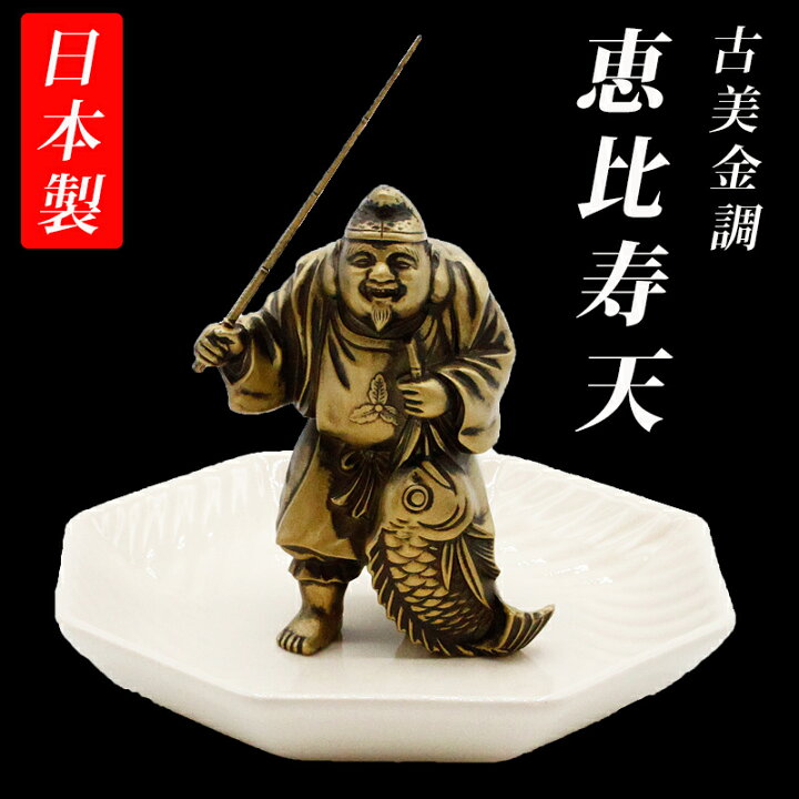 楽天市場】古美金調 七福神 像(金属製) 石板台座 付 金運 上昇願い好運 
