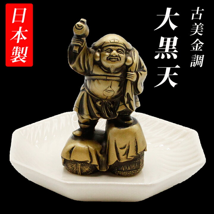 楽天市場】古美金調 大黒天 像(金属製) 石板台座 付 金運 上昇願い好運 
