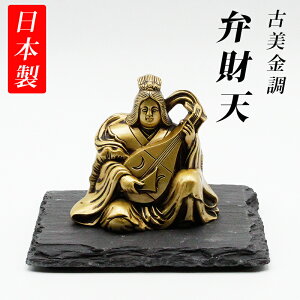 古美金調 弁財天 像(金属製) 八角皿台座 付 金運 上昇願い好運呼び込む 弁財天様 弁天様 開運縁起物 幸運置物 七福神 置物 金運 財運開運 技芸上達 芸能 音楽 芸事 縁結び 恋愛成就 縁切り 学