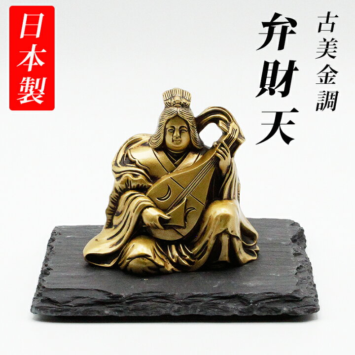 楽天市場】古美金調 弁財天 像(金属製) 八角皿台座 付 金運 上昇願い 