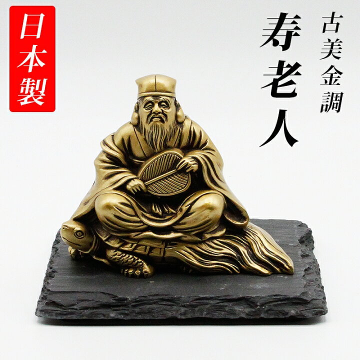 楽天市場】古美金調 寿老人 像(金属製) 石板台座 付 金運 上昇願い好運 
