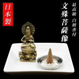 古美金調 文殊菩薩像 像(金属製) 仏像祈念セット 最高級 白檀香 (50個入) セット＆白陶器皿 付 ( 日本製 ) 仏像 開運縁起物 幸運置物 仏像の置物 虚空蔵菩薩様の置物 もんじゅ 仏様 八体仏 八大仏 癒し リモート 初詣 高岡銅器 守護本尊 2026