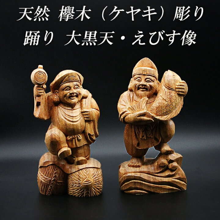 楽天市場】天然 欅木彫り（ ケヤキ ）踊り 大黒天 恵比寿 像 金運 上昇 