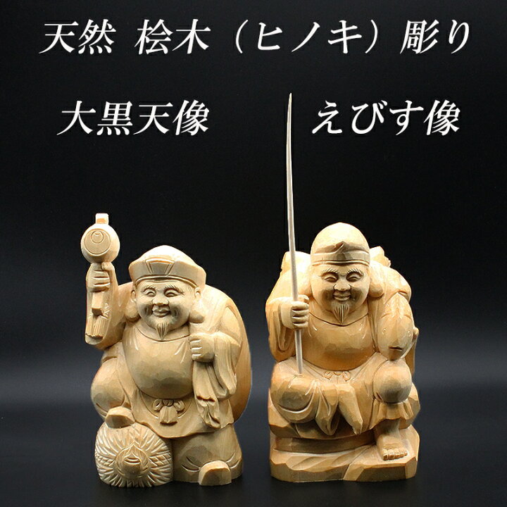 楽天市場】天然 桧木彫り (ヒノキ) 大黒天 恵比寿 像 セット（高さ約 