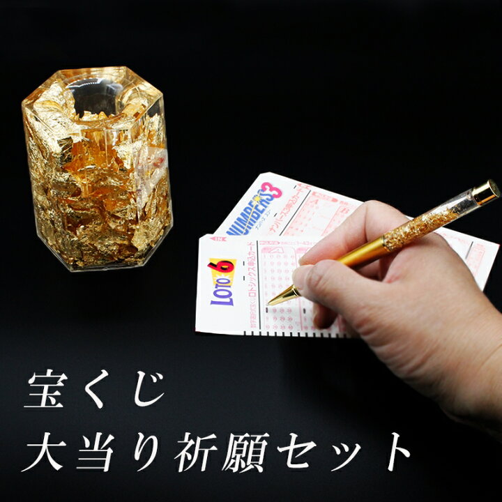楽天市場】宝クジ当選祈願セット 限定開運グッズ付 金箔入 ボールペン 