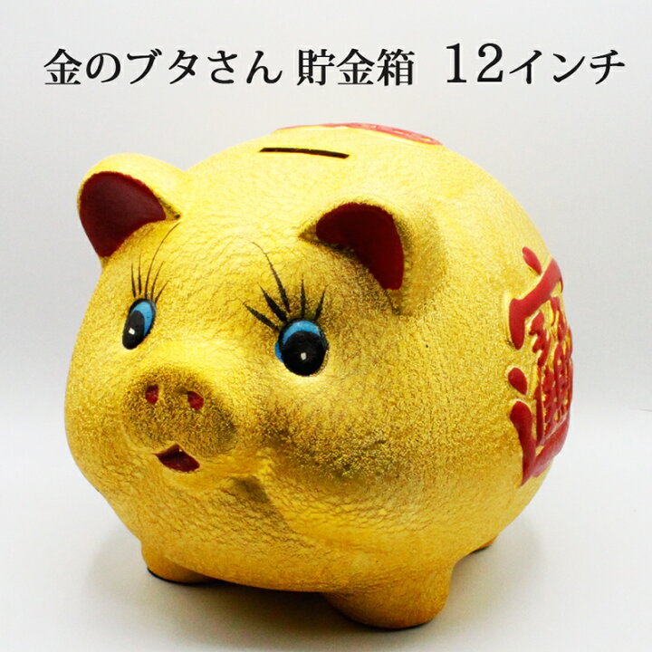 楽天市場】金ピカ豚さん ぶた ブタ 豚 金色 陶器 金の豚 貯金箱 12 