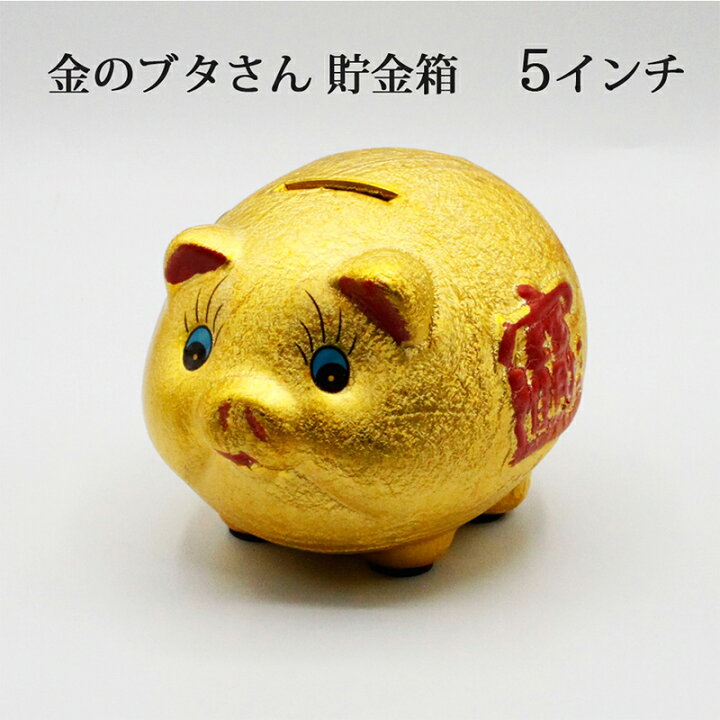 楽天市場】金ピカ豚さん ぶた ブタ 豚 金色 陶器 金の豚 貯金箱 5 