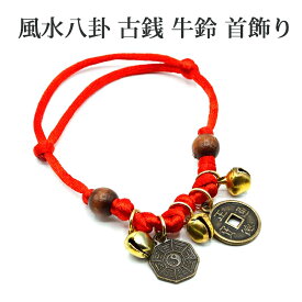 風水八卦 古銭 牛鈴 首掛け 首飾り 風水グッズ 開運グッズ 開運 金運アップ 金運 開運祈願 金運財布 長財布 財運 金運アップ祈願 金運UP祈願 【金運】【財運】【商売繁盛】【仕事運】【対人運】 2025 巳年 令和7年 蛇 へび