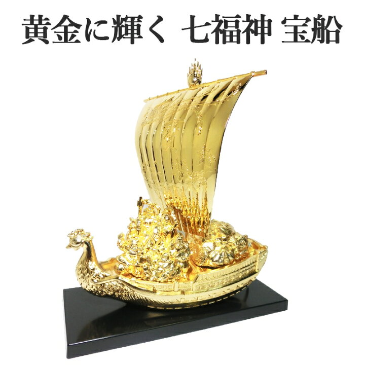 楽天市場】開運 鳳凰 七福神 宝船 合金製 純金メッキ 開運・幸運の 