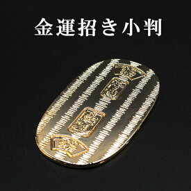 金運小判 1両 黄金小判 風水 グッズ 開運 小判 縁起物 金運招来 開運グッズ 金運アップ 金運 開運祈願 金運財布 長財布 財運 金運アップ祈願 金運 祈願 メンズ レディース お金が貯まる 競馬 風水財布 開運財布 お金の貯まる財布 2025 巳年 令和7年 蛇 へび