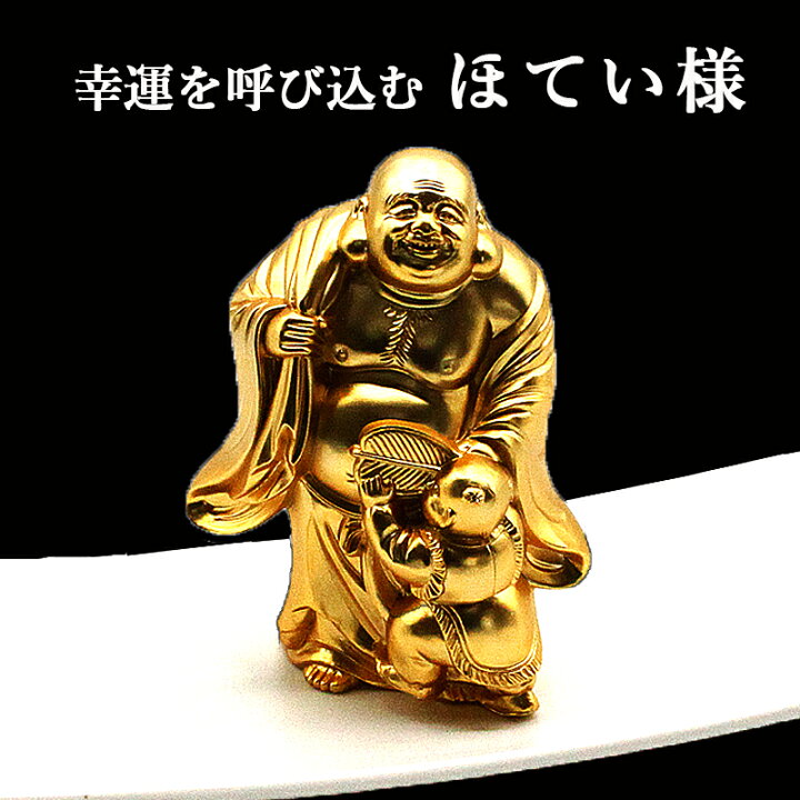 楽天市場】布袋様 ほてい様 布袋尊 ホテイ 像 寿台座付 24K 純金メッキ 