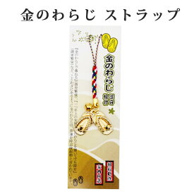 金運を引き寄せる 金のわらじ御守り根付 開運 金運ストラップ 風水 縁起物 風水グッズ 開運グッズ 金運アップ 金 運 アップ お守り 厄除け 開運アイテム グッズ 金運UP 金運 開運 締め財布 大開運日 一粒万倍日 金運がよくなる お金がたまる 開運祈願 2025 巳年