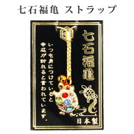 幸運を引き寄せる 【日本製】七石福亀 厄除け お守り 七色 開運 金運ストラップ キーホルダー 風水 開運…