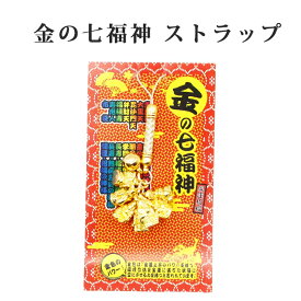 幸運を引き寄せる 金の七福神 開運 金運ストラップ 風水 縁起物 風水グッズ 開運グッズ 金運アップ 金 運 アップ お守り 厄除け 開運アイテム グッズ 金運UP 金運 開運 締め財布 大開運日 一粒万倍日　金運がよくなる お金がたまる 開運祈願 2025 巳年 令和7年 蛇 へび