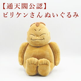 金運 開運 ビリケンさん ぬいぐるみ 開運 幸運の置物 ラッキーアイテム 開運縁起物 幸運置物 財運招福 家内和合 好運呼び込む 宅急便 「通天閣公認」 2025 巳年 令和7年 蛇 へび