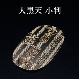 金運小判 1両 黄金大黒小判 大黒天 風水 グッズ 開運 小判 縁起物 金運招来 開運グッズ 金運アップ 金運 開運祈願 金運財布 長財布 財運 金運アップ祈願 金運 祈願 メンズ レディース お金が貯まる 競馬 風水財布 開運財布 お金の貯まる財布 2025 巳年 令和7年 蛇 へび