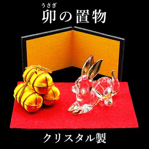 クリスタル ガラス製 開運 干支の置物 卯 (うさぎ ) 小サイズ 金俵 赤い敷物 台座付 風水グッズ 開運グッズ 幸運の置物 卯年の置物 ウサギ 兎 ガラス クリスタルお飾り USA えと 卯 正月 お年賀