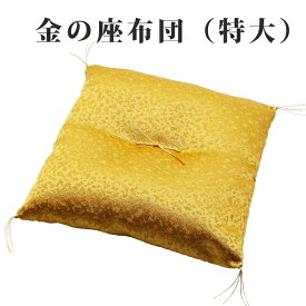 幸運を引き寄せる 特大サイズ 金の座布団 ざぶとん ザブトン ゴールド 開運 金運 風水 縁起物 風水グッズ 開運グッズ 金運アップ 金 運 アップ お守り 厄除け 開運アイテム グッズ 金運UP 大開運日 一粒万倍日 金運がよくなる お金がたまる 開運祈願 2025 巳年