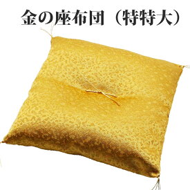 幸運を引き寄せる 特特大サイズ 金の座布団 ざぶとん ザブトン ゴールド 開運 金運 風水 縁起物 風水グッズ 開運グッズ 金運アップ 金 運 アップ お守り 厄除け 開運アイテム グッズ 金運UP 大開運日 一粒万倍日 金運がよくなる お金がたまる 開運祈願 2025 巳年