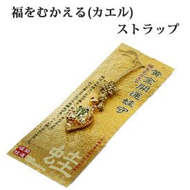 福をむかえる 金運ストラップ 黄金の葉乗り蛙 カエル かえる 開運 風水 縁起物 風水グッズ 開運グッズ 金運アップ 金 運 アップ お守り 厄除け 開運アイテム グッズ 金運UP 金運 開運 締め財布 大開運日 一粒万倍日 金運がよくなる お金がたまる 開運祈願 2025 巳年