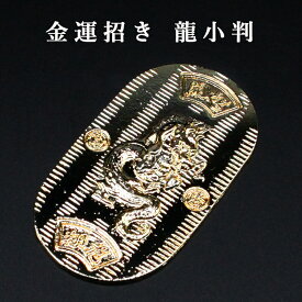 金運招き 龍 小判 風水 グッズ 開運 小判 開運グッズ 金運アップ 金運 開運祈願 金運財布 長財布 財運 金運アップ祈願 金運 祈願 メンズ レディース お金が貯まる 競馬 風水財布 開運財布 お金の貯まる財布 2025 巳年 令和7年 蛇 へび