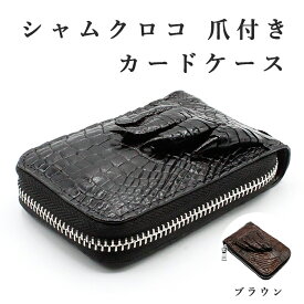 カードケース シャムクロコ クロコダイル 爪付き ワニ革 CROCODILE 鰐革 本革 エキゾチックレザー 送料無料 メンズ ブランド 本革 シンプル 薄い 極薄 革小物 名刺ケース レザー 男性 紳士 ギフト プレゼント 開運グッズ 開運アイテム 金運アップ グッズ 金運UP 風水 大開運