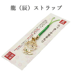 辰年 ストラップ 龍 たつ 干支 2024 令和6年 幸運を引き寄せる 開運 金運ストラップ 風水 縁起物 風水グッズ 開運グッズ 金運アップ 金 運 アップ お守り 厄除け 開運アイテム グッズ 金運UP 金運 開運 締め財布 大開運日 一粒万倍日 金運がよくなる お金がたまる 開運祈願