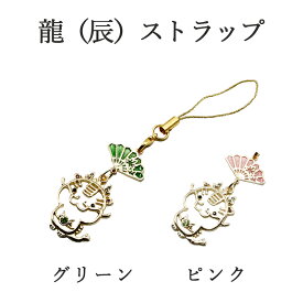 辰年 ストラップ 龍 たつ 干支 2024 令和6年 幸運を引き寄せる 開運 金運ストラップ 風水 縁起物 風水グッズ 開運グッズ 金運アップ 金 運 アップ お守り 厄除け 開運アイテム グッズ 金運UP 金運 開運 締め財布 大開運日 一粒万倍日 金運がよくなる お金がたまる 開運祈願