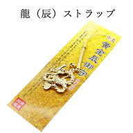 辰年 ストラップ 龍 たつ 干支 2024 令和6年 幸運を引き寄せる 開運 金運ストラップ 風水 縁起物 風水グ…