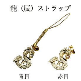 辰年 ストラップ 龍 たつ 干支 2024 令和6年 幸運を引き寄せる 開運 金運ストラップ 風水 縁起物 風水グッズ 開運グッズ 金運アップ 金 運 アップ お守り 厄除け 開運アイテム グッズ 金運UP 金運 開運 締め財布 大開運日 一粒万倍日 金運がよくなる お金がたまる 開運祈願