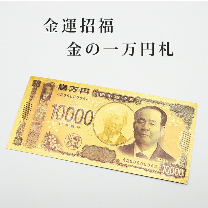 楽天市場】【金運UP】新壱万円札 金運護符 ゴールド 金運招来 風水 