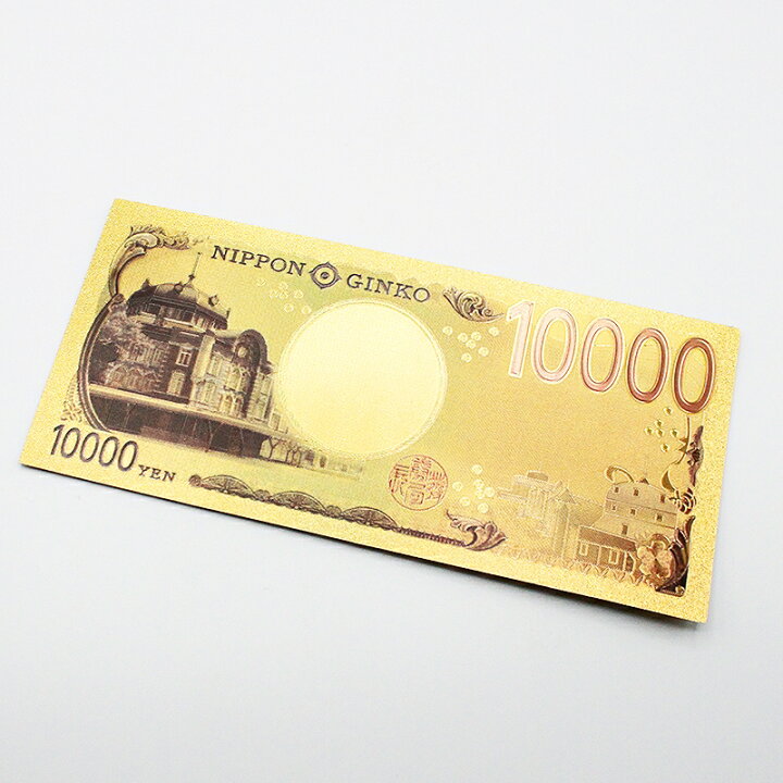 楽天市場】【金運UP】新壱万円札 金運護符 ゴールド 金運招来 風水