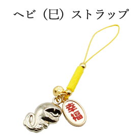 巳年 ストラップ へび 蛇 干支 2025 令和7年 幸運を引き寄せる 開運 金運ストラップ 風水 縁起物 風水グッズ 開運グッズ 金運アップ 金 運 アップ お守り 厄除け 開運アイテム グッズ 金運UP 金運 開運 締め財布 大開運日 一粒万倍日 金運がよくなる お金がたまる 開運祈願