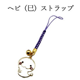 巳年 ストラップ へび 蛇 干支 2025 令和7年 幸運を引き寄せる 開運 金運ストラップ 風水 縁起物 風水グッズ 開運グッズ 金運アップ 金 運 アップ お守り 厄除け 開運アイテム グッズ 金運UP 金運 開運 締め財布 大開運日 一粒万倍日 金運がよくなる お金がたまる 開運祈願