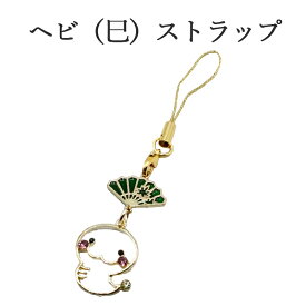 巳年 ストラップ へび 蛇 干支 2025 令和7年 幸運を引き寄せる 開運 金運ストラップ 風水 縁起物 風水グッズ 開運グッズ 金運アップ 金 運 アップ お守り 厄除け 開運アイテム グッズ 金運UP 金運 開運 締め財布 大開運日 一粒万倍日 金運がよくなる お金がたまる 開運祈願