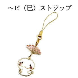 巳年 ストラップ へび 蛇 干支 2025 令和7年 幸運を引き寄せる 開運 金運ストラップ 風水 縁起物 風水グッズ 開運グッズ 金運アップ 金 運 アップ お守り 厄除け 開運アイテム グッズ 金運UP 金運 開運 締め財布 大開運日 一粒万倍日 金運がよくなる お金がたまる 開運祈願