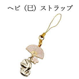 巳年 ストラップ へび 蛇 干支 2025 令和7年 幸運を引き寄せる 開運 金運ストラップ 風水 縁起物 風水グッズ 開運グッズ 金運アップ 金 運 アップ お守り 厄除け 開運アイテム グッズ 金運UP 金運 開運 締め財布 大開運日 一粒万倍日 金運がよくなる お金がたまる 開運祈願