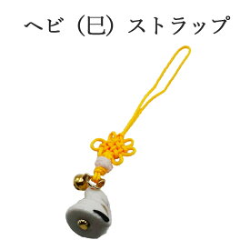 巳年 ストラップ へび 蛇 干支 2025 令和7年 幸運を引き寄せる 開運 金運ストラップ 風水 縁起物 風水グッズ 開運グッズ 金運アップ 金 運 アップ お守り 厄除け 開運アイテム グッズ 金運UP 金運 開運 締め財布 大開運日 一粒万倍日 金運がよくなる お金がたまる 開運祈願