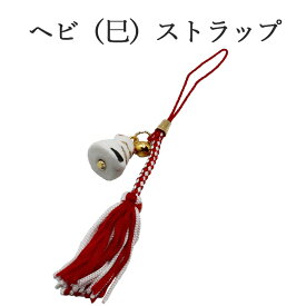 巳年 ストラップ へび 蛇 干支 2025 令和7年 幸運を引き寄せる 開運 金運ストラップ 風水 縁起物 風水グッズ 開運グッズ 金運アップ 金 運 アップ お守り 厄除け 開運アイテム グッズ 金運UP 金運 開運 締め財布 大開運日 一粒万倍日 金運がよくなる お金がたまる 開運祈願