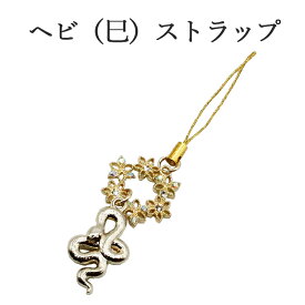 巳年 ストラップ へび 蛇 干支 2025 令和7年 幸運を引き寄せる 開運 金運ストラップ 風水 縁起物 風水グッズ 開運グッズ 金運アップ 金 運 アップ お守り 厄除け 開運アイテム グッズ 金運UP 金運 開運 締め財布 大開運日 一粒万倍日 金運がよくなる お金がたまる 開運祈願