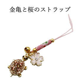 亀 桜 ストラップ かめ 金亀 さくら 幸運を引き寄せる 開運 金運ストラップ 風水 縁起物 風水グッズ 開運グッズ 金運アップ 金 運 アップ お守り 厄除け 開運アイテム グッズ 金運UP 金運 開運 締め財布 大開運日 一粒万倍日 金運がよくなる お金がたまる 開運祈願