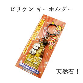 運を引き寄せる ビリケン 天然石 キーホルダー 金運 開運 金運ストラップ 風水 縁起物 風水グッズ 開運グッズ 金運アップ 金 運 アップ お守り 厄除け 開運アイテム グッズ 金運UP 金運 開運 締め財布 大開運日 一粒万倍日　金運がよくなる お金がたまる 開運祈願
